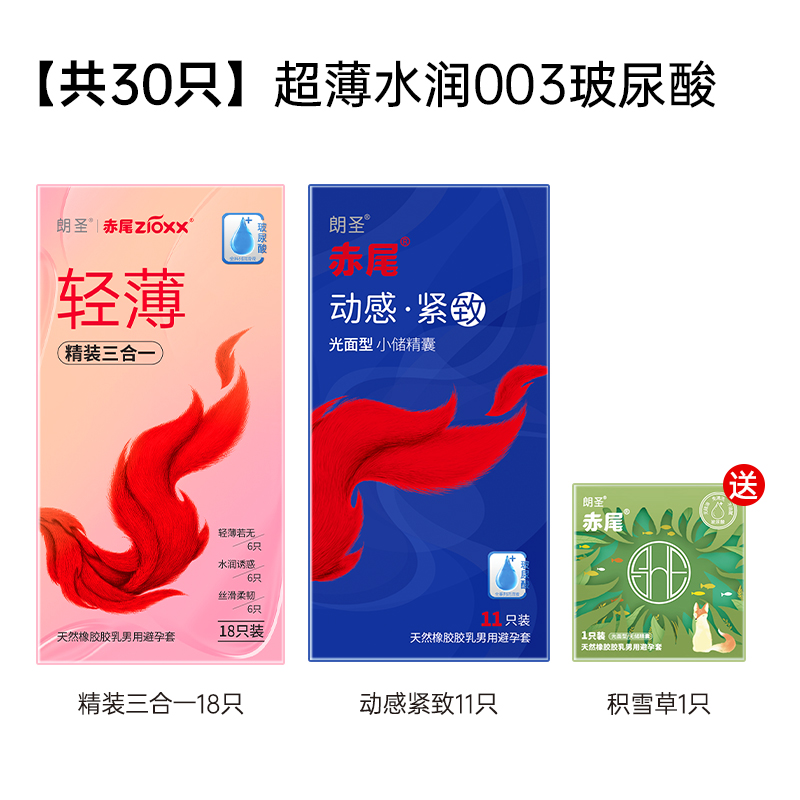赤尾 zioxx 玻尿酸安全套 30只 24.9元（需用券）