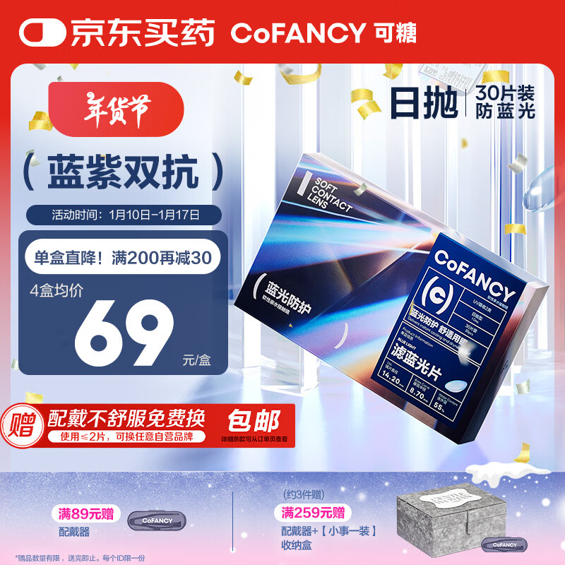 COFANCY 可糖 近视隐形眼镜日抛 防蓝光30片装 350度 62.68元（需买3件，共188.04