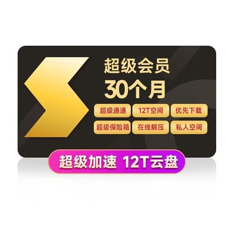 迅雷超级会员2年卡 赠6个月共30个月 赠网易严选季卡 328元