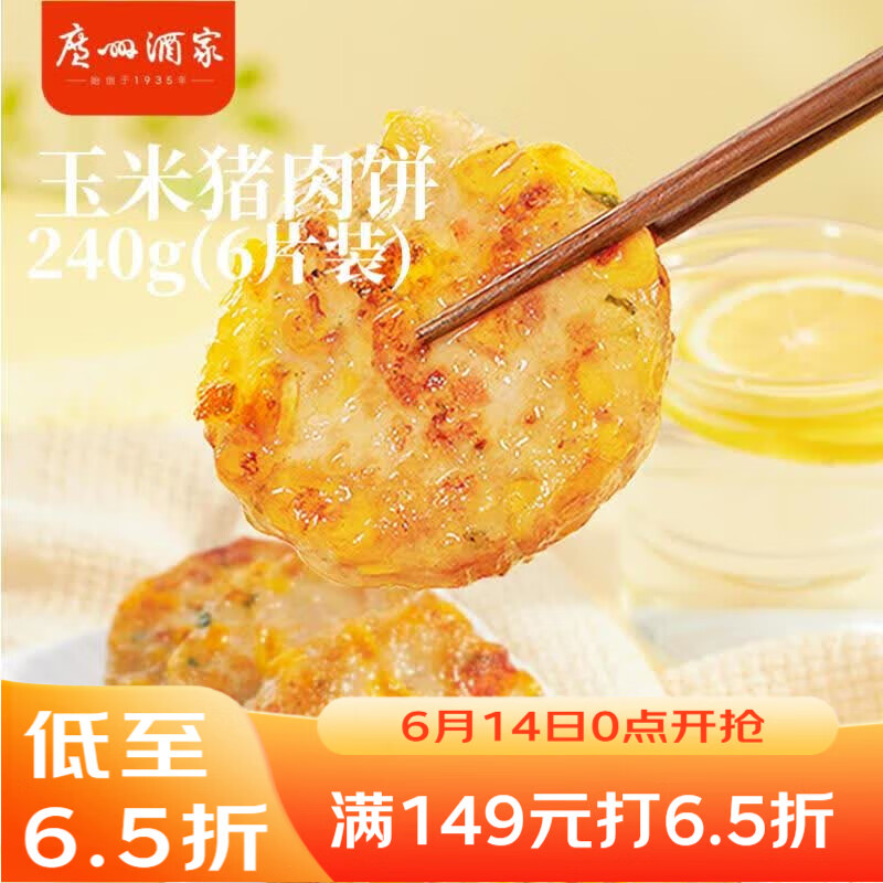 广州酒家 利口福玉米猪肉饼240g 儿童早餐汉堡馅饼煎饼 速食半成品方便食品