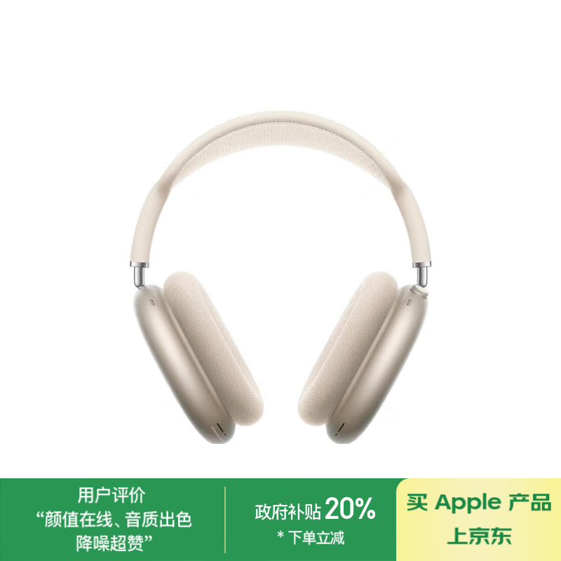 苹果 Apple AirPods Max 耳罩式头戴式主动降噪蓝牙耳机 星光色 USB-C ￥3179.21