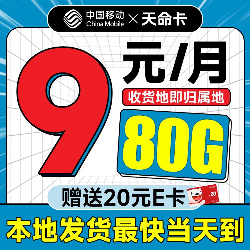 中国移动 天命卡 首年9元月租（本地号码+80G全国流量+畅享5G）激活赠20元E卡