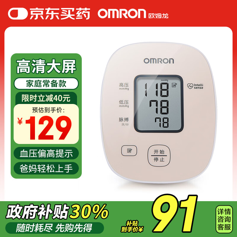 国补7折：欧姆龙 OMRON U10K 高精准血压计+袖带+电池 90.3元