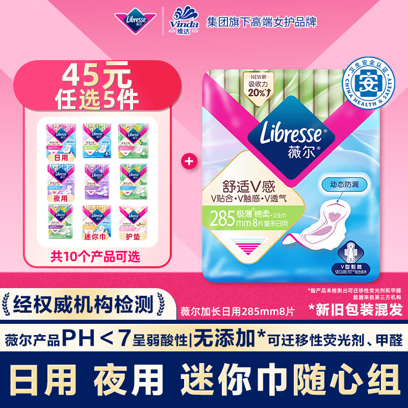 PLUS会员：薇尔 Libresse V感系列 日用卫生巾 28.5cm*8片 7.9元（需买5件，需用券