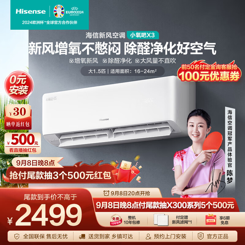 Hisense 海信 大1/1.5匹 小氧吧X3 增氧新风 除醛净 2499元