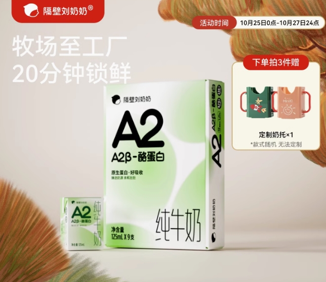 隔壁刘奶奶 A2Mini奶 125ml*9盒 29.9元（需用券）