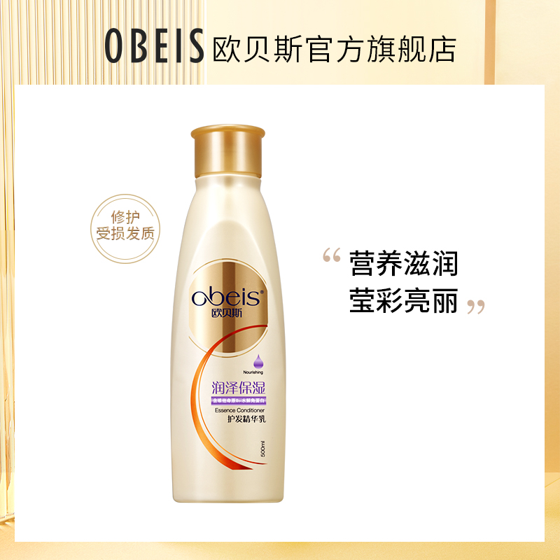 欧贝斯 obeis 润泽保湿护发精华乳500ml 10.8元（需用券）