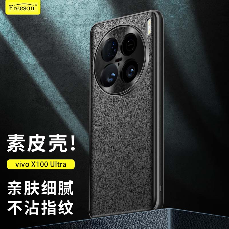 Freeson 适用vivo X100 Ultra手机壳x100ultra素皮保护套轻薄全包镜头防摔商务皮套