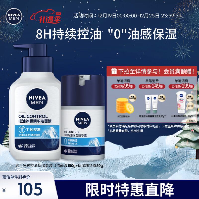 NIVEA 妮维雅 男士护肤品冰极控油保湿套装（洁面液+精华露） 生日礼物 99元