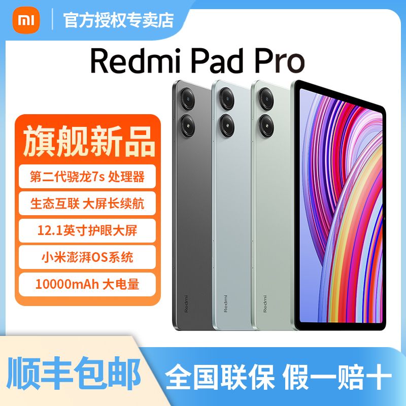 Xiaomi 小米 Redmi Pad Pro 12.1英寸2.5K高清大屏平板 10000mAh长续航 1329元