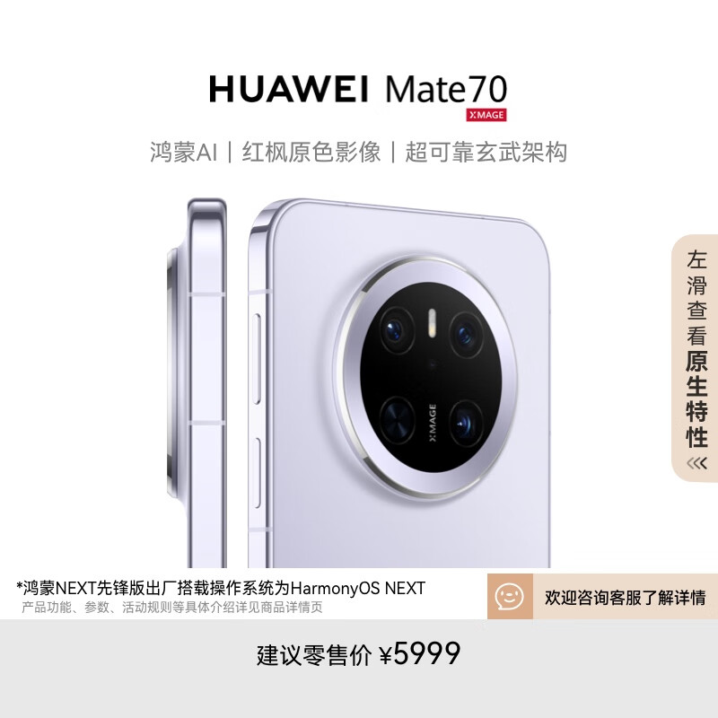 华为 HUAWEI Mate 70 12GB+512GB鸿蒙NEXT先锋版 风信紫鸿蒙AI 红枫原色影像 华为鸿