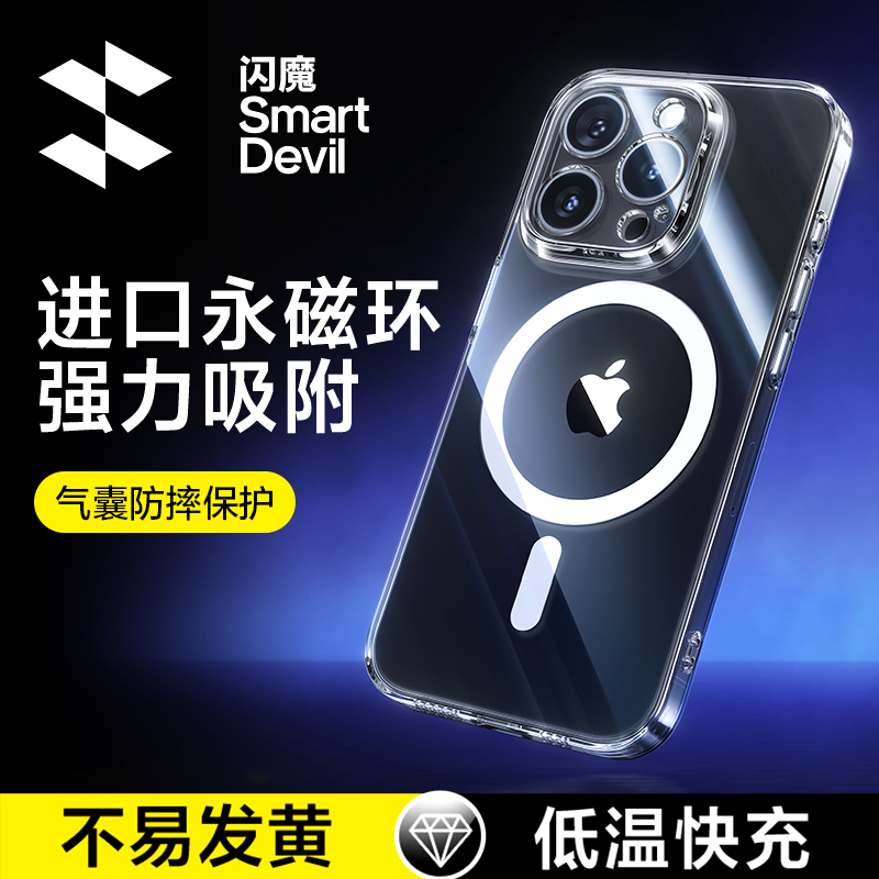 SMARTDEVIL 闪魔 适用iPhone15ProMax磁吸手机壳苹果14ProMagsafe透明保护套13无线12充