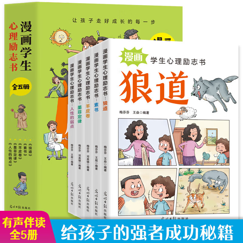 漫画学生心理励志书全套5册狼道羊皮卷正版书 15.79元