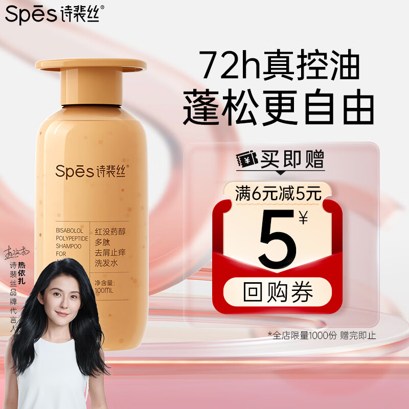 Spes 诗裴丝 红胖子 红没药醇多肽舒缓控油洗发水100ml（瓶装） ￥6.9