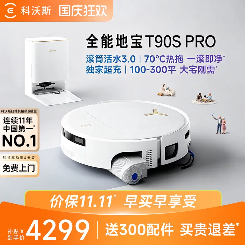 科沃斯 扫地机器人T90SPRO/T80S PLUS扫拖一体全自动滚筒 2699.01元 - 美泡泡