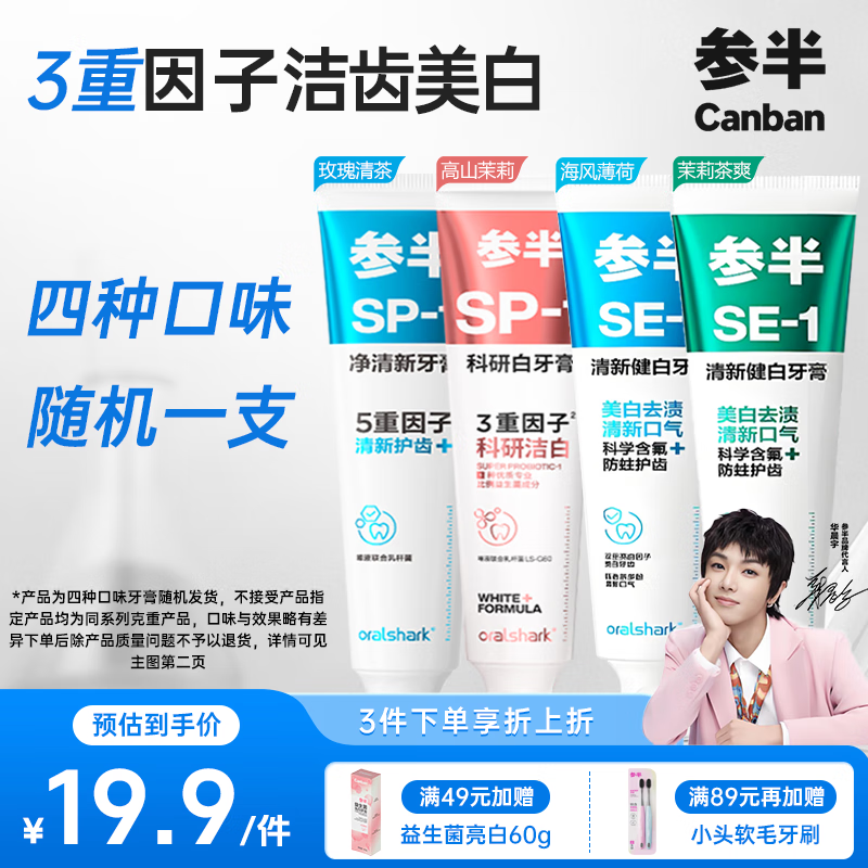 参半 oralshark参半科研白靓白牙膏 益生菌洁净口腔去渍清新口气 高山茉莉180g 高山茉莉牙膏180g 15.92元(需买3件,共47.76元)