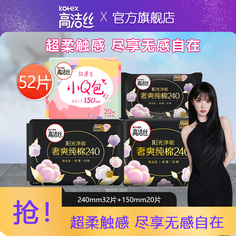 kotex 高洁丝 臻选奢爽阳光纯棉日用组合女性卫生巾套装超薄透气姨妈巾 纯