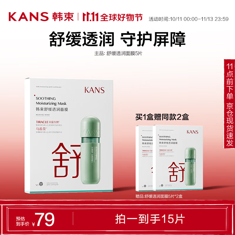 8日20点：KANS 韩束 舒缓面膜 25ml*5片（赠同款2盒） 11.9元