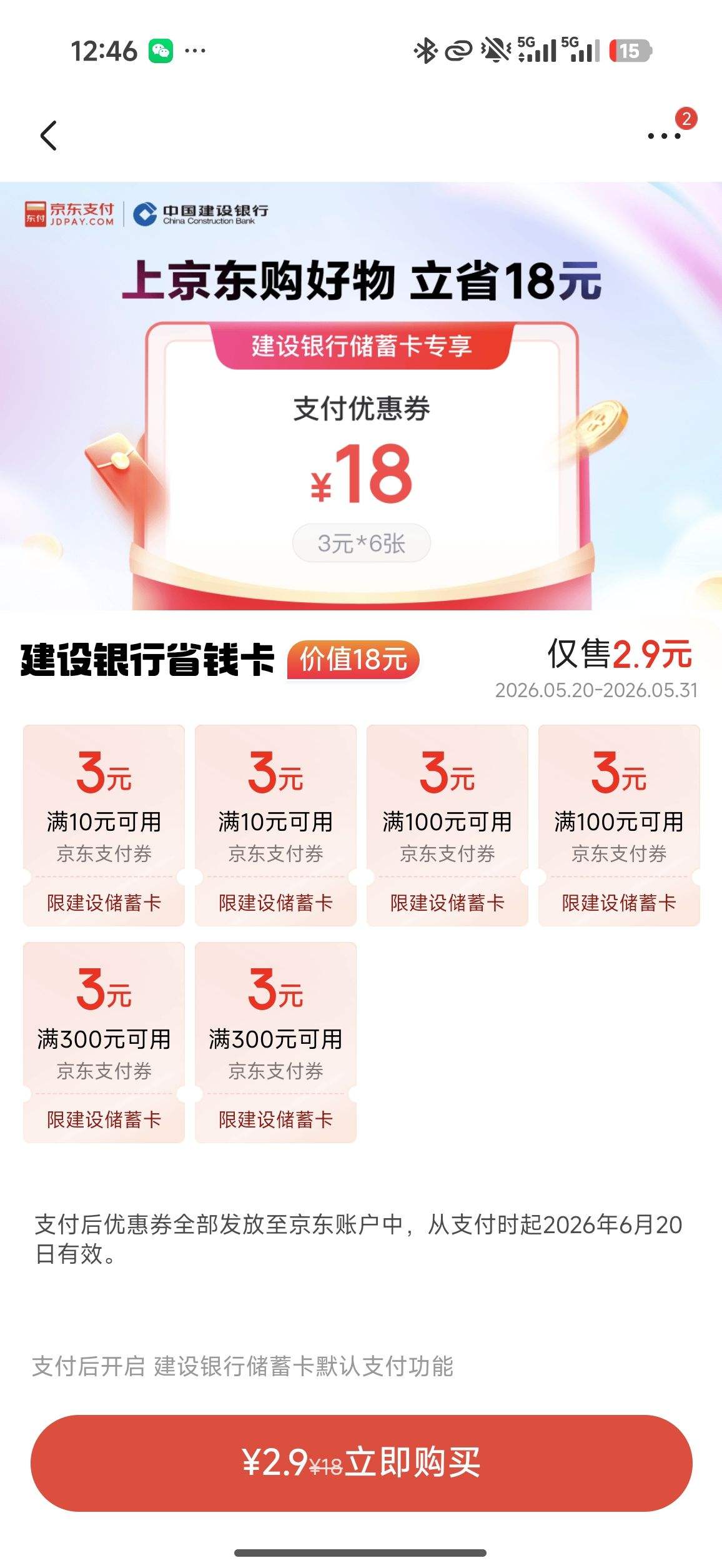 京东&建行储蓄卡省钱卡 限建行储蓄卡支付 18元优惠证明
