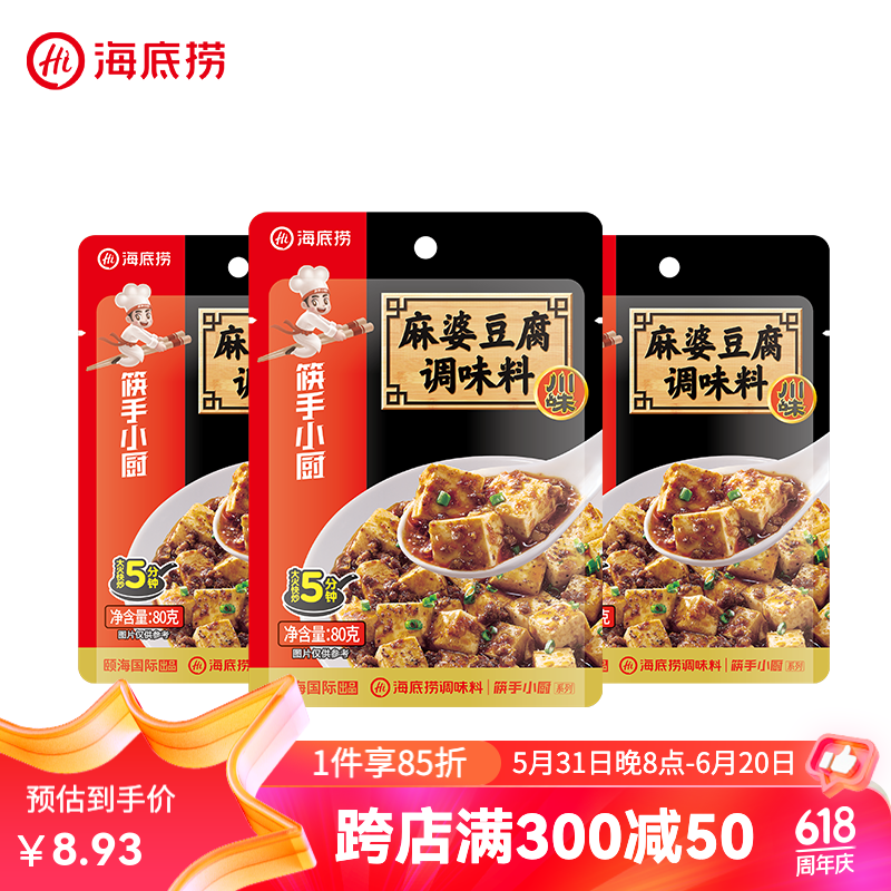 海底捞 筷手小厨复合调味料川菜系列家常炒菜 麻婆豆腐调味料80g*3 8.93元