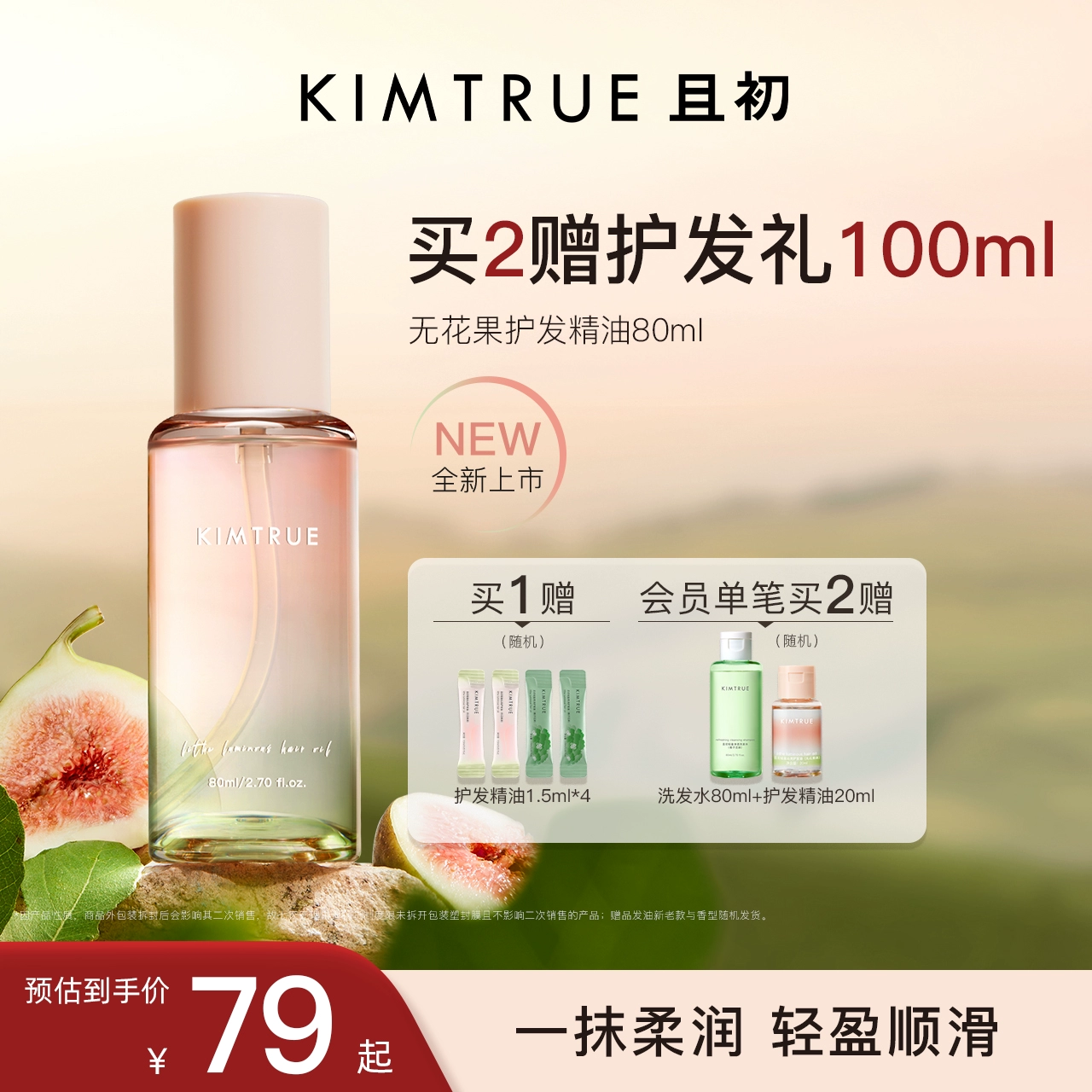 KIMTRUE且初护发精油女防毛躁头发柔顺修复烫染无花果KT护发油 ￥79