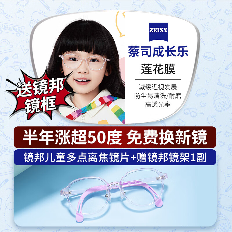 蔡司 1.50成长乐近视防控离焦镜片*2片(涨超50度免费换镜)+送镜邦儿童镜框多款可选 599元包邮(需用券)