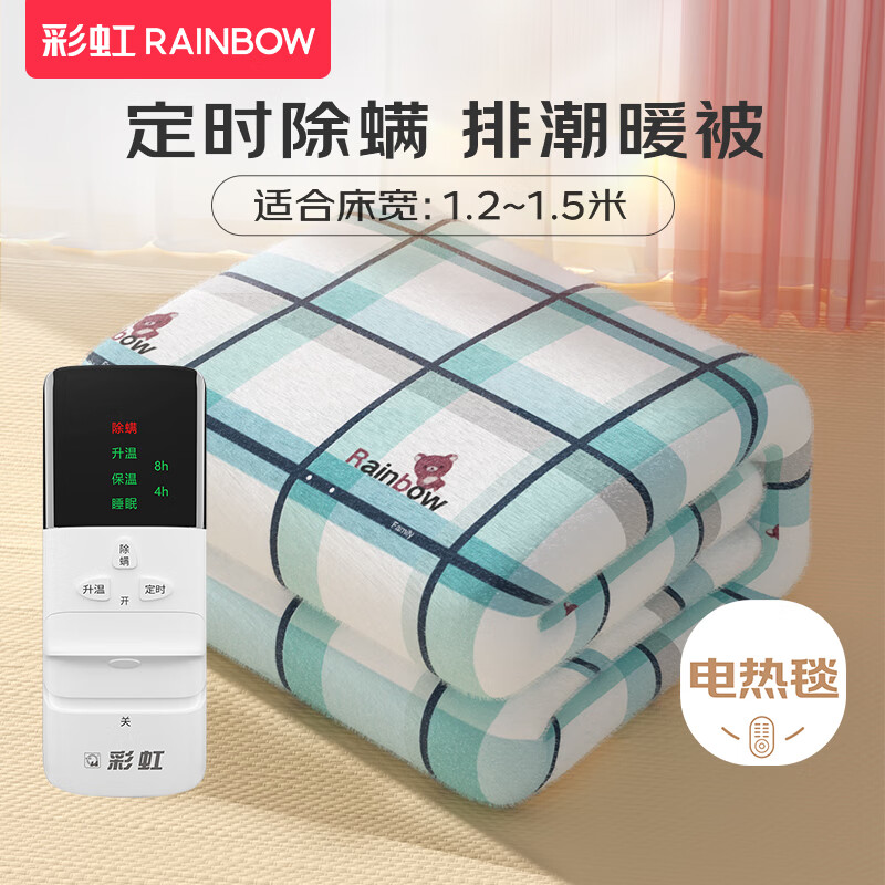 RAINBOW 彩虹 电热毯 定时除螨 长1.8米*宽1.2米 95.89元（需用券）