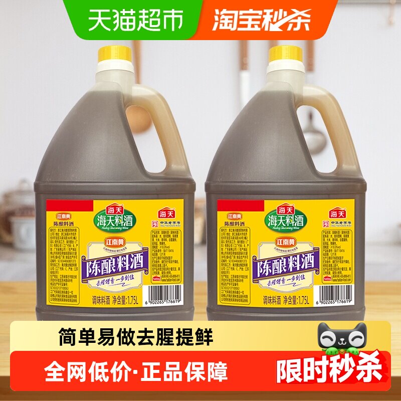 海天 陈酿料酒 去腥解膻 1.75L*2瓶 调味品 16.9元