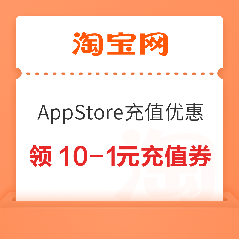 淘宝 App Store充值优惠 至高享10%优惠 领满10-1元充值优惠券