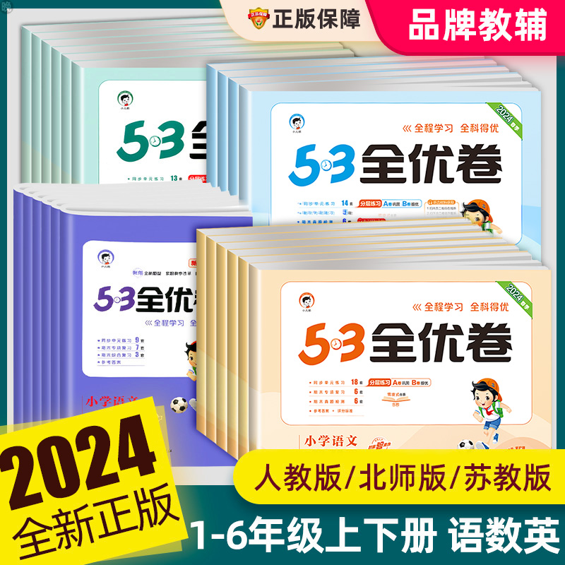 2024新版53全优卷一二三四五六年级上下册语文数学英语人教版北师大苏教新