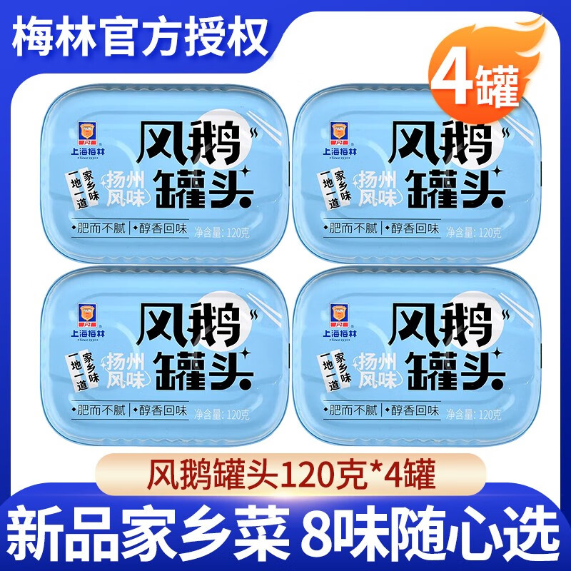 MALING 梅林 风鹅罐头 120g*4罐 临期清仓 32元（需用券）