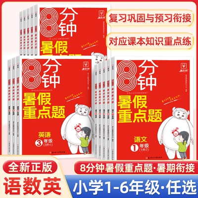 需首单：8分钟重点题暑假作业暑假预复习 4.6元 包邮（需用券）