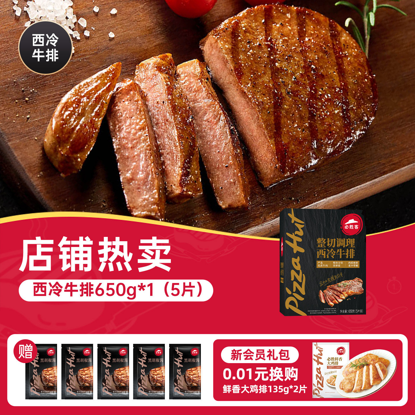 必胜优选 必胜客调理优选西冷牛排速食家庭儿童官方旗舰店牛肉牛扒 79.5元