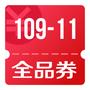 京东618 领109-11全品券