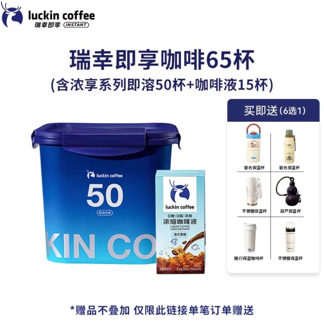 瑞幸咖啡 冻干速溶咖啡粉 65杯 +赠不锈钢保温杯 156.07元（需用券）