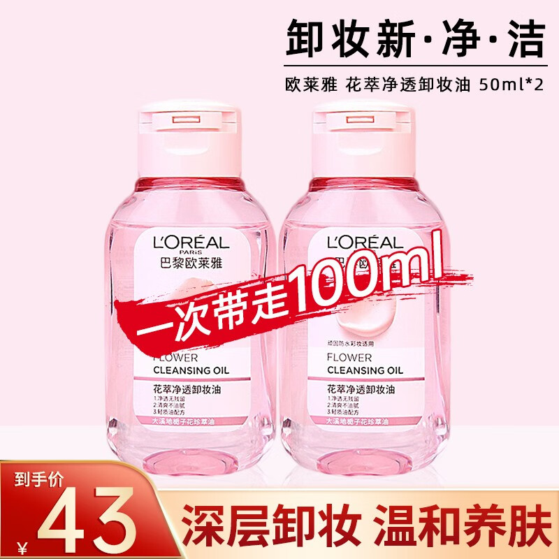 L'OREAL PARIS 欧莱雅（LOREAL） 卸妆油花萃净透 39元