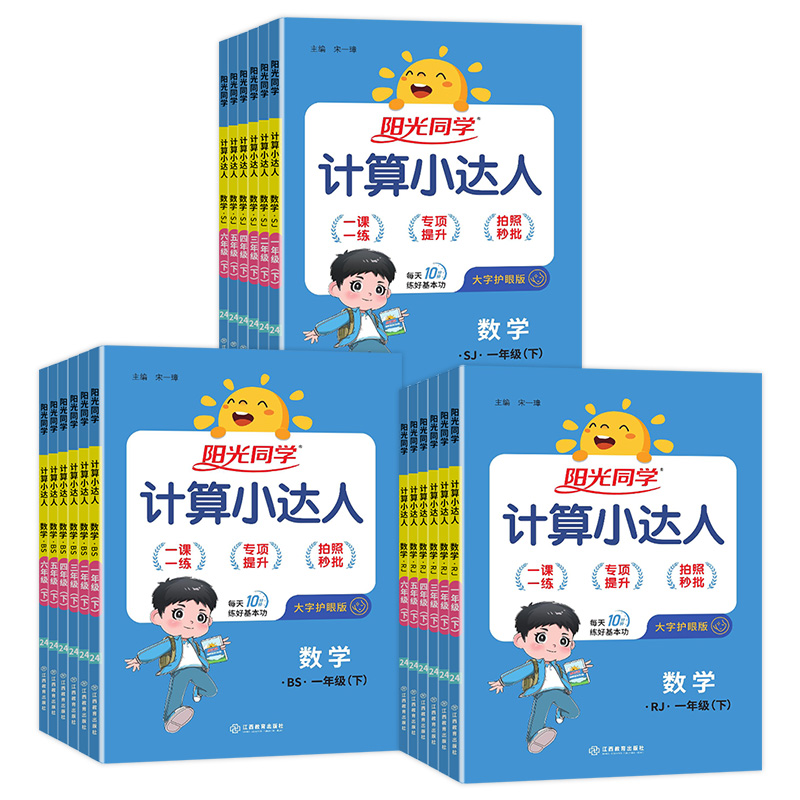 《2024新阳光同学·数学计算小达人》（年级版本任选） 12.8元包邮（需用券