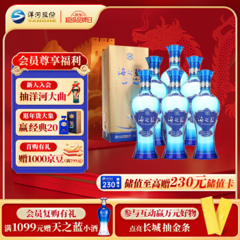 YANGHE 洋河 蓝色经典 海之蓝 52度 480ml*6瓶 整箱装 绵柔浓香型白酒 送礼 ￥788