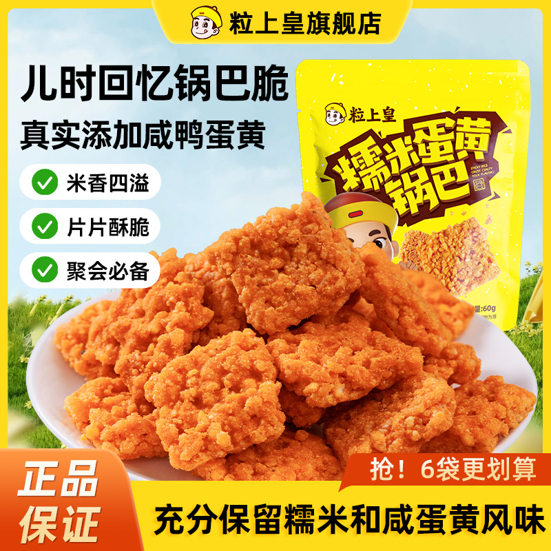 粒上皇 【粒上皇-糯米蛋黄锅巴】网红解馋休闲办公室零食抗饿膨化小吃 3.32