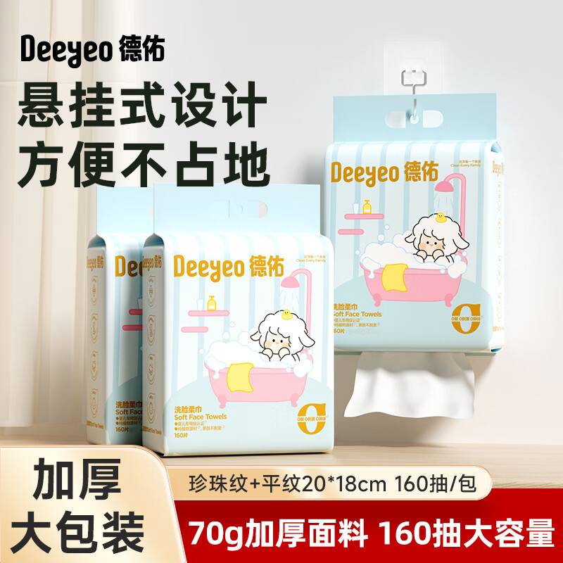 德佑 棉柔巾 160片3包一次性洁面巾洗脸巾婴儿擦脸巾悬挂式 44.9元 - 清风线报