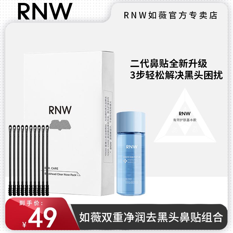 百亿补贴：RNW 如薇 去黑头鼻贴店导出液祛粉刺收缩毛孔温和男女士草莓鼻 3