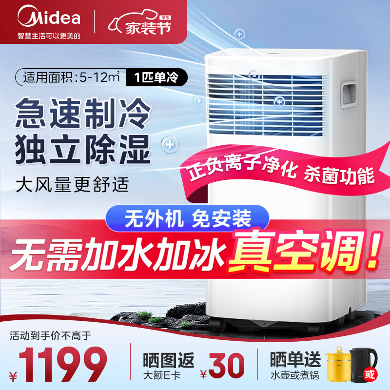 Midea 美的 移动空调单冷 1匹可移动 快速制冷除菌款 家用一体机 厨房宿舍空