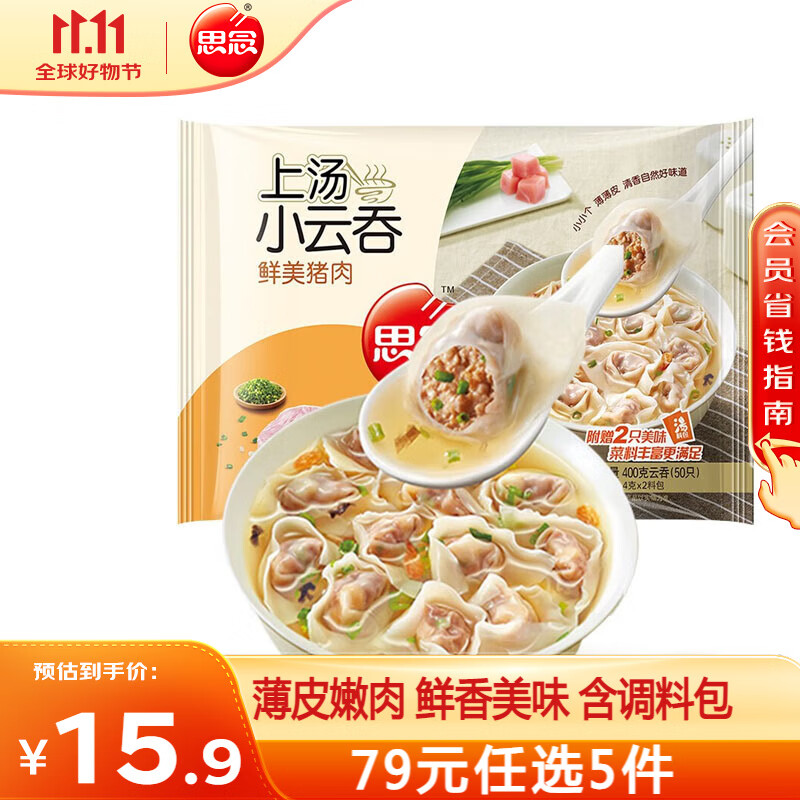 思念 鲜美猪肉 上汤小云吞 400g 29.9元