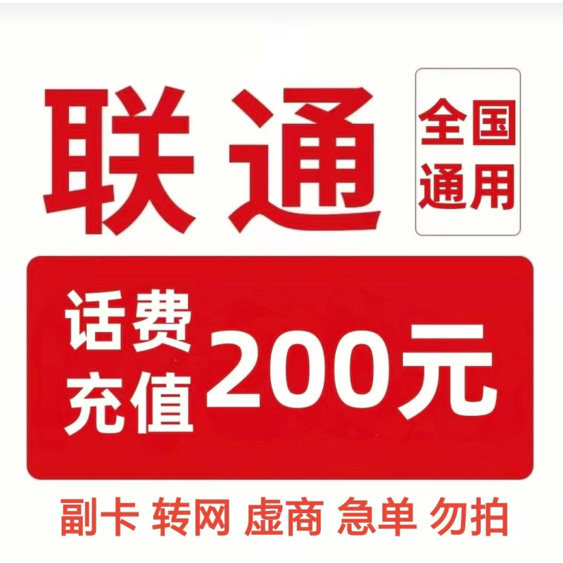 今日必买：中国联通 200元 话费充值 190.88元