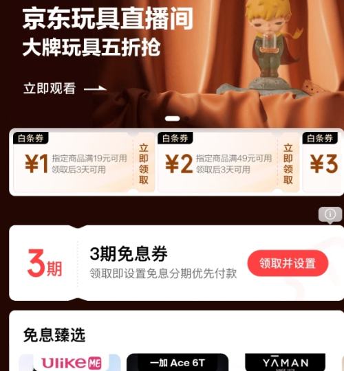 京东 大牌免息 领全场3期免息券;满19-1/49-2元白条支付立减券等 领全场3期免