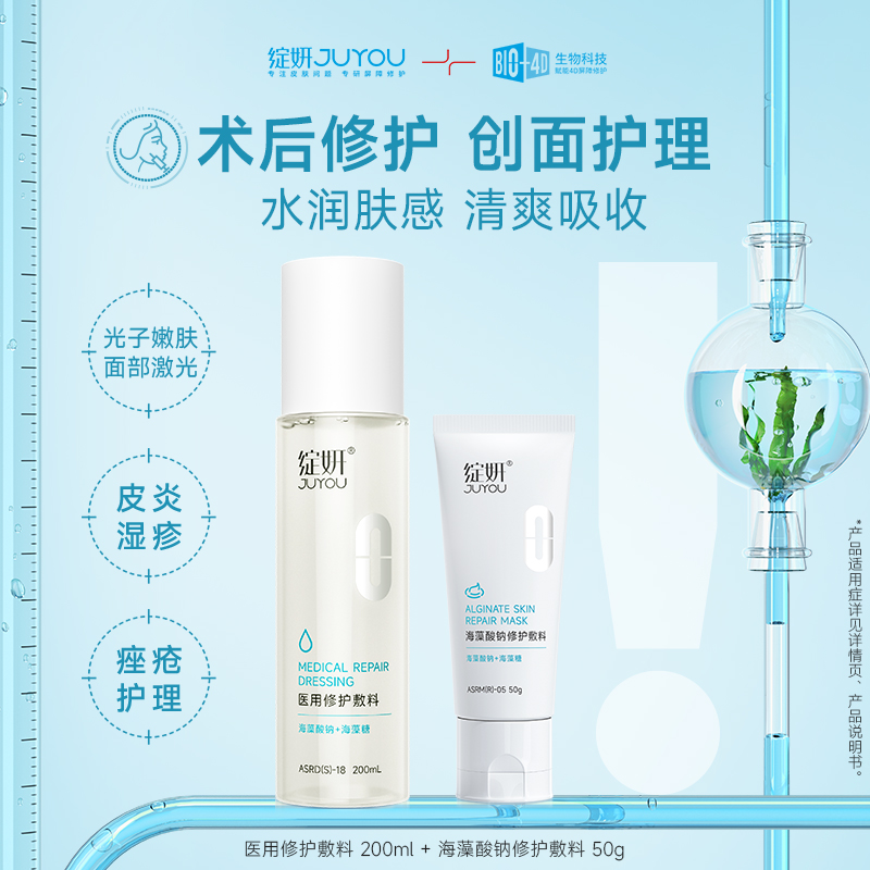 JUYOU 绽妍 械号绽妍海藻酸钠 术后医用水乳 水200ml+乳50g 38元（需用券）