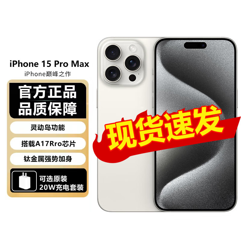Apple 苹果 iPhone 15 Pro Max 512GB 白色钛金属 支持移动联通电信5G 双卡双待手机 1
