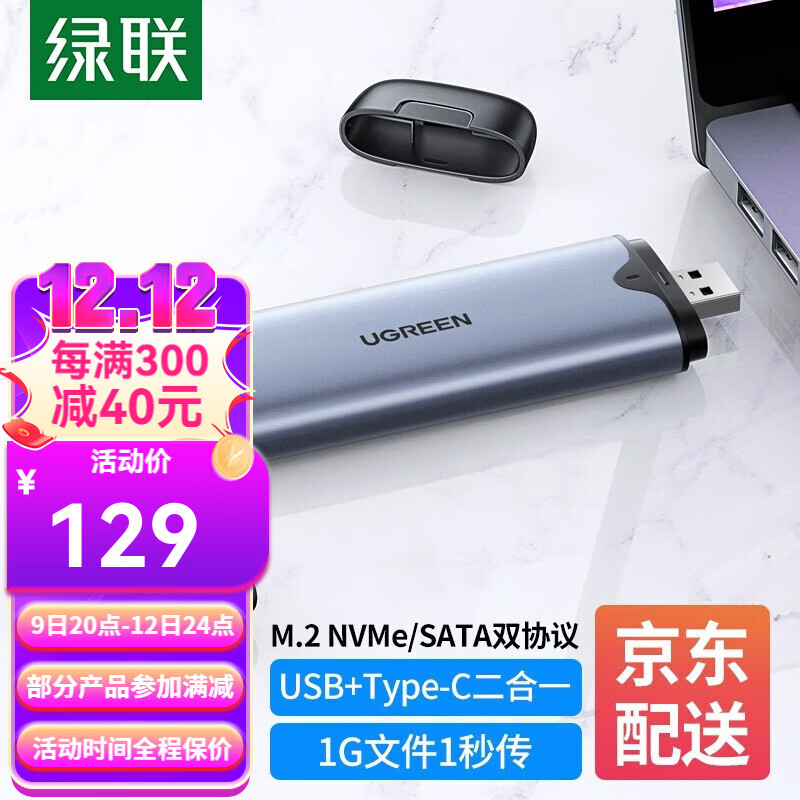 UGREEN 绿联 M.2NVMe移动硬盘盒 直插款双接口 115.67元（需买3件，共347.01元）