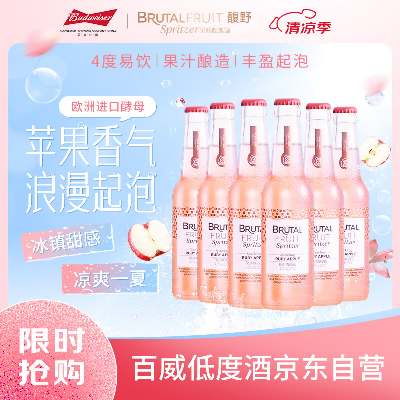 馥野 百威Brutal Fruit果酿气泡酒鸡尾酒275ml*6瓶（临期） 29元（需用券）