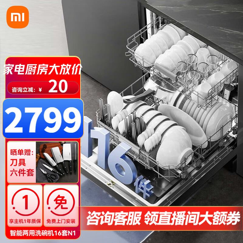 Xiaomi 小米 米家洗碗机16套N1 2399元（需用券）
